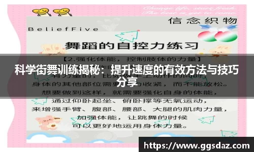 科学街舞训练揭秘：提升速度的有效方法与技巧分享